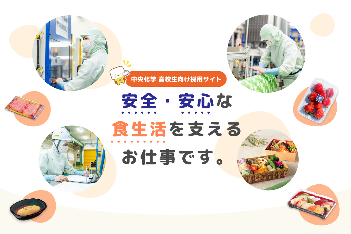 中央化学 高校生採用向け採用サイト 安全・安心な食生活を支えるお仕事です。