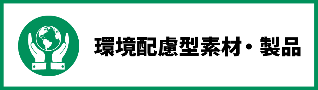 環境配慮型素材・製品